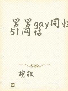 男男gay同性51网站