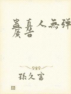 蛊真人无弹窗无广告