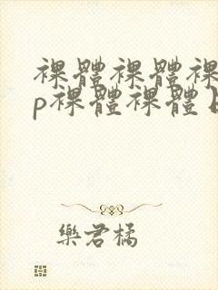 裸体裸体裸体日p裸体裸体日p裸体封面