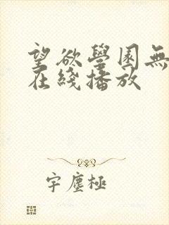 望欲学园无删减在线播放