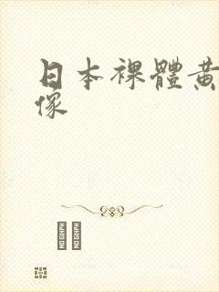 日本裸体黄色录像