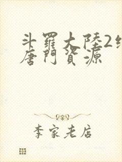 斗罗大陆2绝世唐门资源