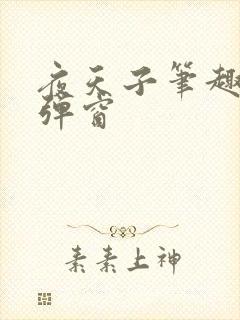 夜天子笔趣阁无弹窗