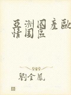 亚洲国产欧美激情图区封面