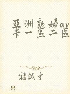 亚洲熟妇av不卡一区二区三区