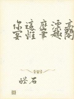 你这么漂亮by宴惟笔趣阁在线阅读封面