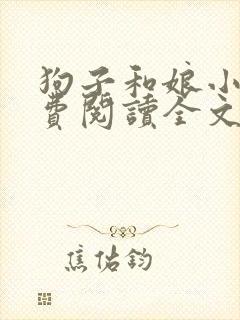 狗子和娘小说免费阅读全文