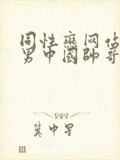 同性恋网站男操男中国帅哥