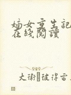 嫡女重生记免费在线阅读