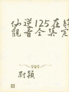 仙逆125在线观看全集完整版高清封面