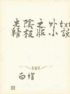 光阴之外txt精校版小说