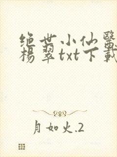 绝世小仙医张冬杨翠txt下载