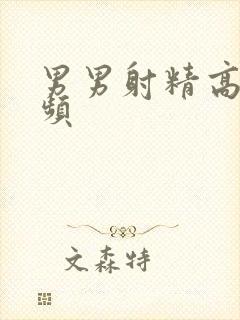 男男射精高清视频