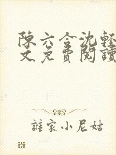 陈六合沈轻舞全文免费阅读