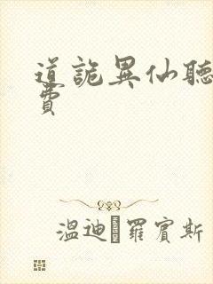 道诡异仙听书免费封面