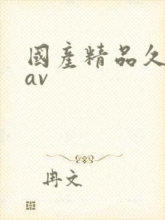 国产精品久久 av封面