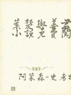 叶楚与姜君瑶的小说免费阅读