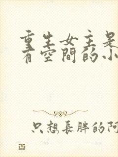 重生女主是孤儿有空间的小说