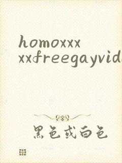 homoxxxxxfreegayvideostube封面