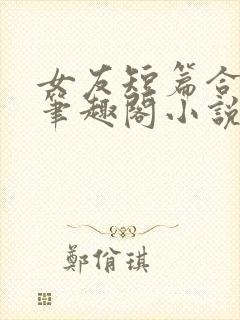 女友短篇合集_笔趣阁小说