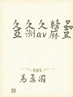 久久久精品熟女亚洲av麻豆