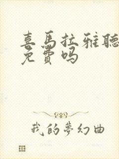 喜马拉雅听书是免费吗