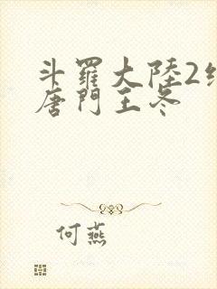 斗罗大陆2绝世唐门王冬