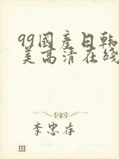 99国产日韩欧美高清在线视频