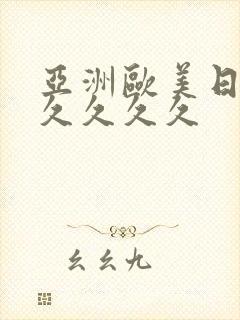 亚洲欧美日韩久久久久久