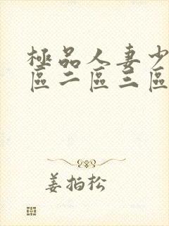 极品人妻少妇一区二区三区封面