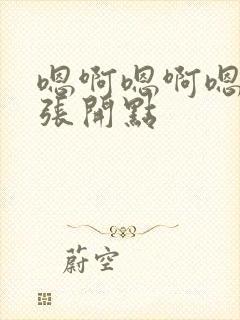 嗯啊嗯啊嗯啊腿张开点封面