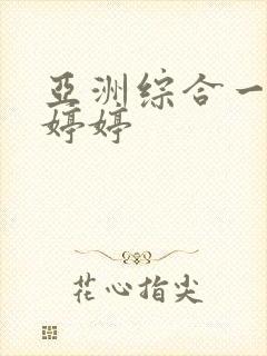 亚洲综合一区色婷婷