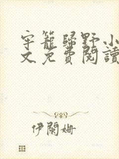 牢笼归野小说全文免费阅读最新章节