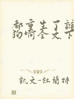 都重生了谁当舔狗啊全文下载