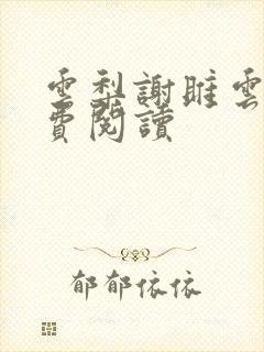 云梨谢雎云蔷免费阅读