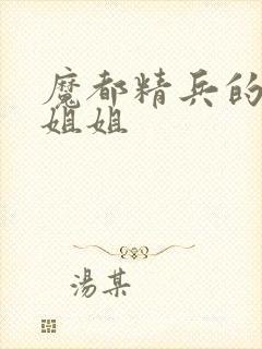 魔都精兵的奴隶姐姐