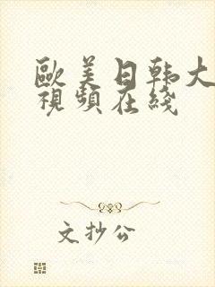 欧美日韩大尺度视频在线封面