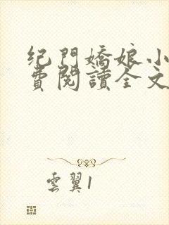 纪门娇娘小说免费阅读全文