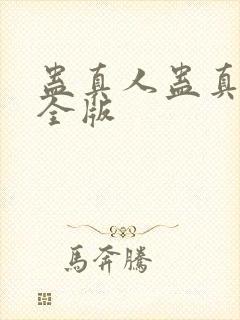 蛊真人蛊真人完全版封面