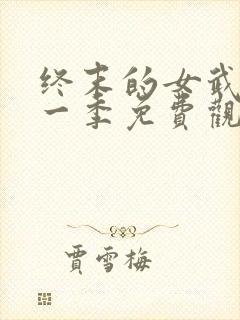 终末的女武神第一季免费观看全集