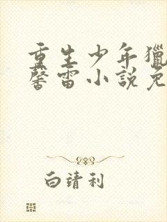 重生少年猎美赵馨雷小说免费阅读全