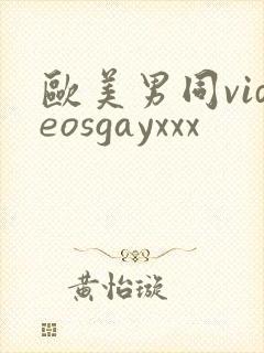 欧美男同videosgayxxx
