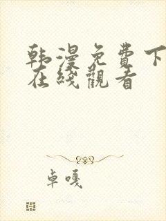 韩漫免费下拉式在线观看