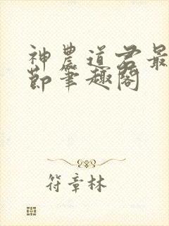 神农道君最新章节笔趣阁