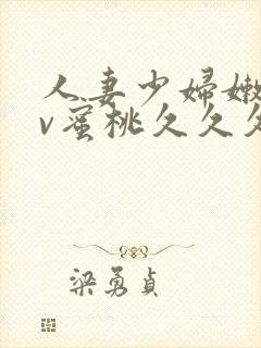 人妻少妇嫩草av蜜桃久久久久