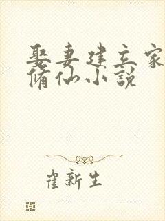 娶妻建立家族的修仙小说