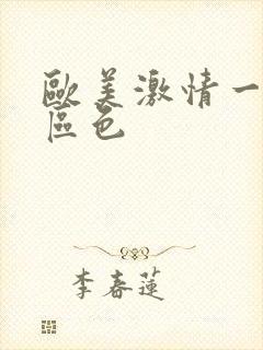 欧美激情一区二区色