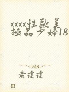 xxxx性欧美极品少妇18