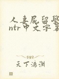 人妻屁留学黑人ntr中文字幕