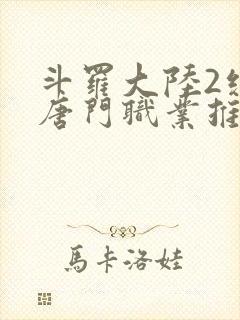 斗罗大陆2绝世唐门职业推荐